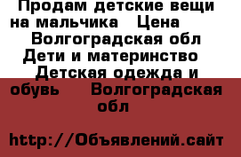 Продам детские вещи на мальчика › Цена ­ 500 - Волгоградская обл. Дети и материнство » Детская одежда и обувь   . Волгоградская обл.